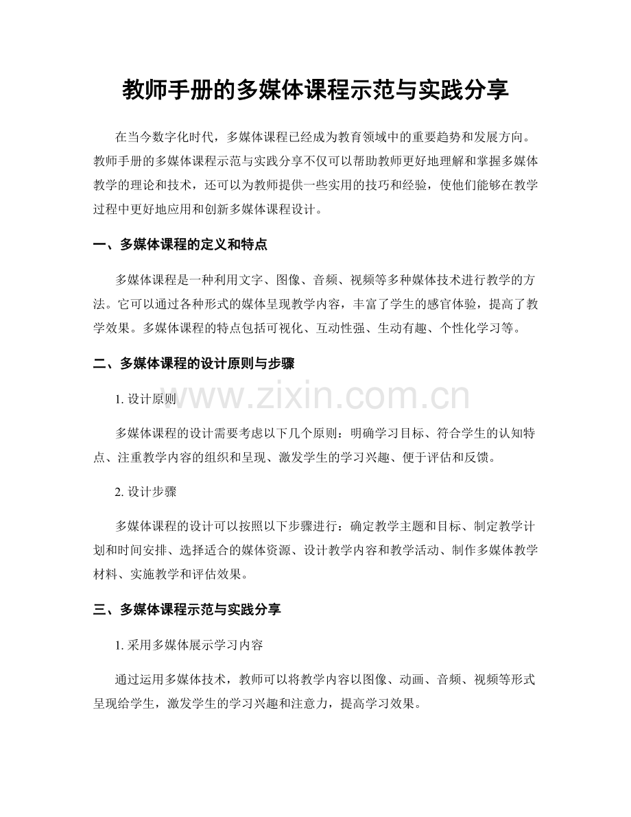 教师手册的多媒体课程示范与实践分享.docx_第1页