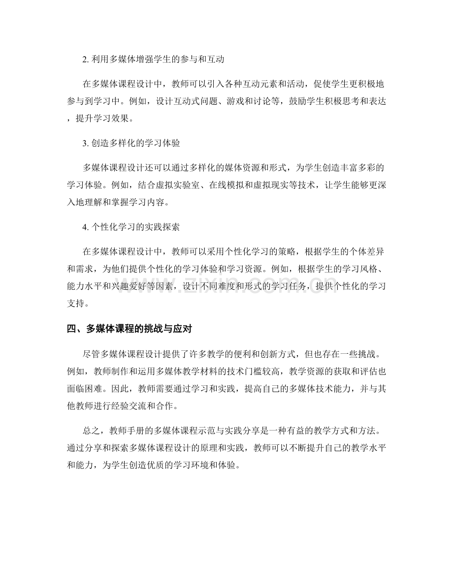 教师手册的多媒体课程示范与实践分享.docx_第2页