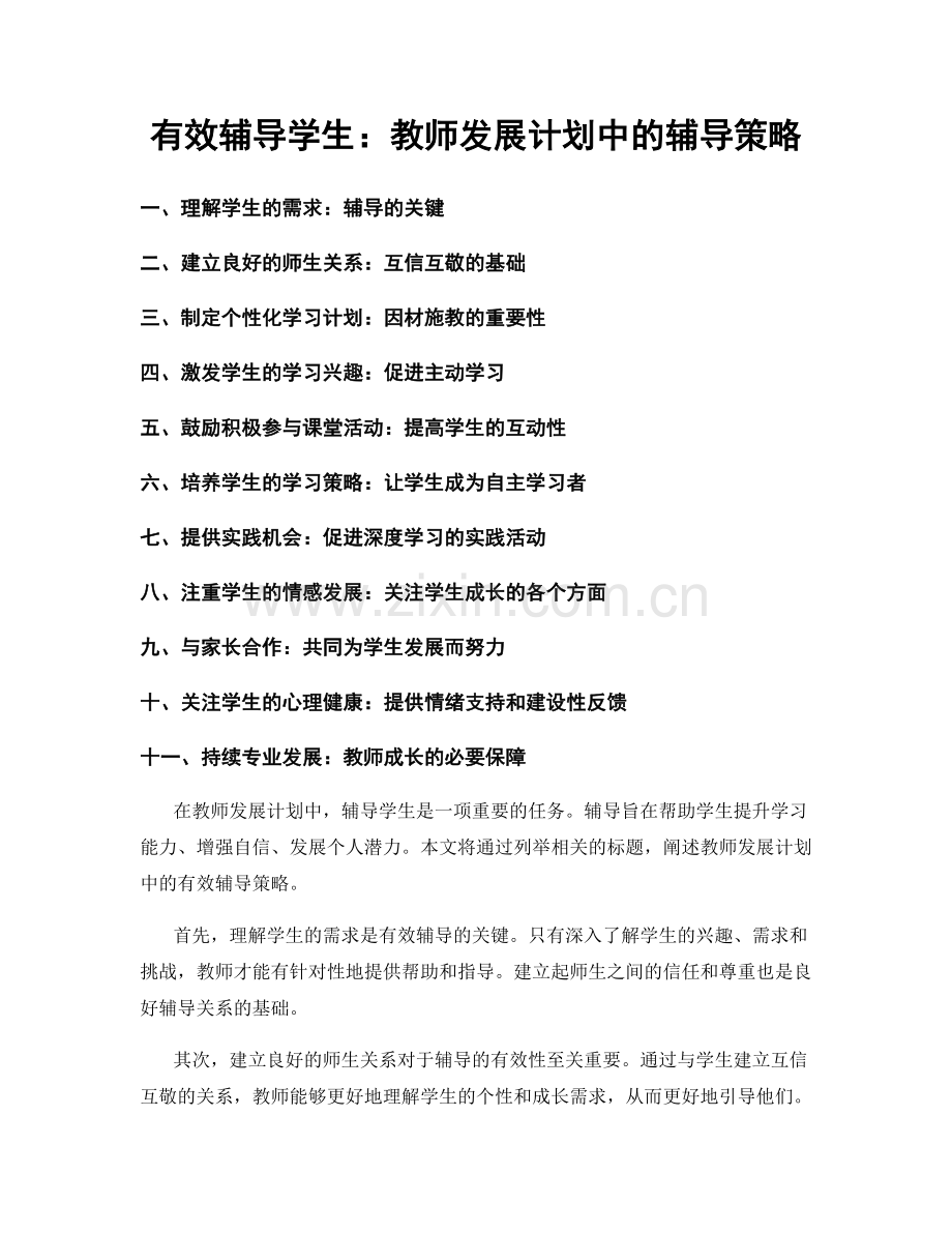 有效辅导学生：教师发展计划中的辅导策略.docx_第1页