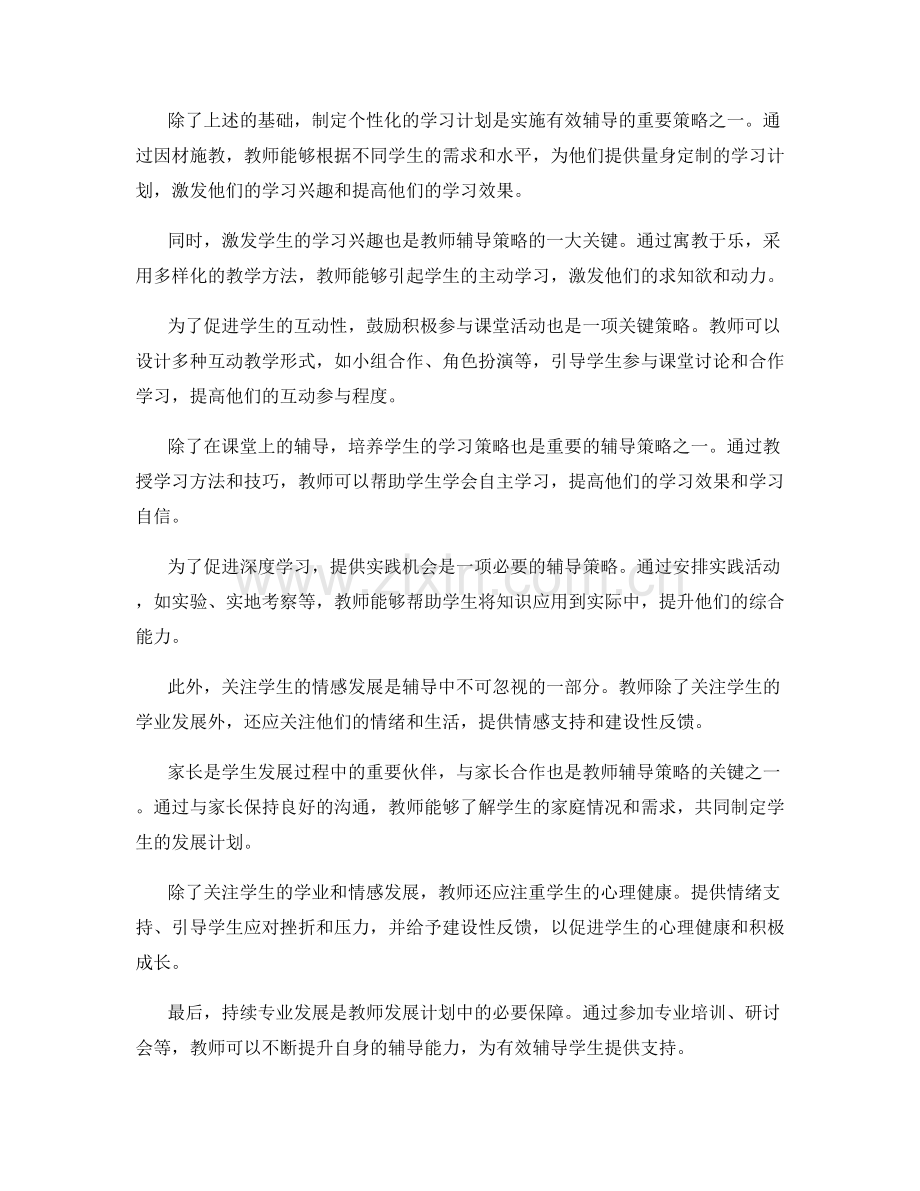 有效辅导学生：教师发展计划中的辅导策略.docx_第2页