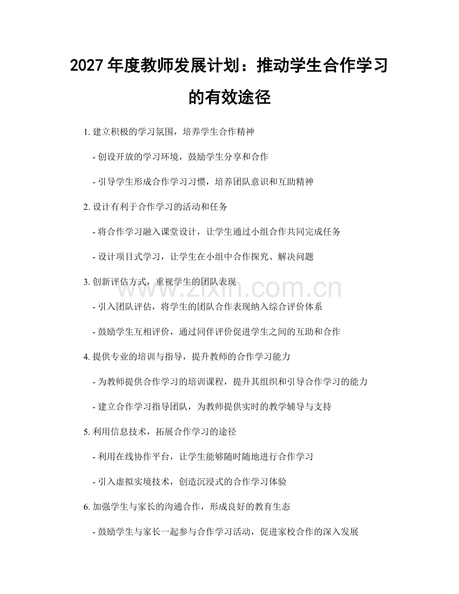 2027年度教师发展计划：推动学生合作学习的有效途径.docx_第1页