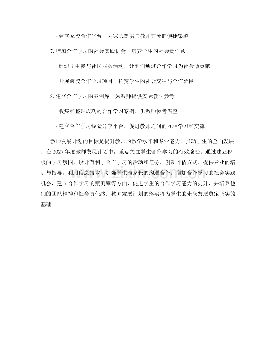 2027年度教师发展计划：推动学生合作学习的有效途径.docx_第2页