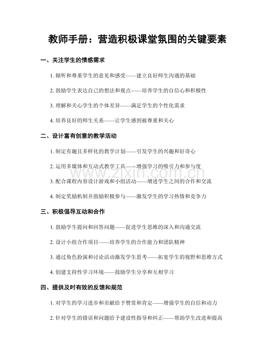 教师手册：营造积极课堂氛围的关键要素.docx_第1页