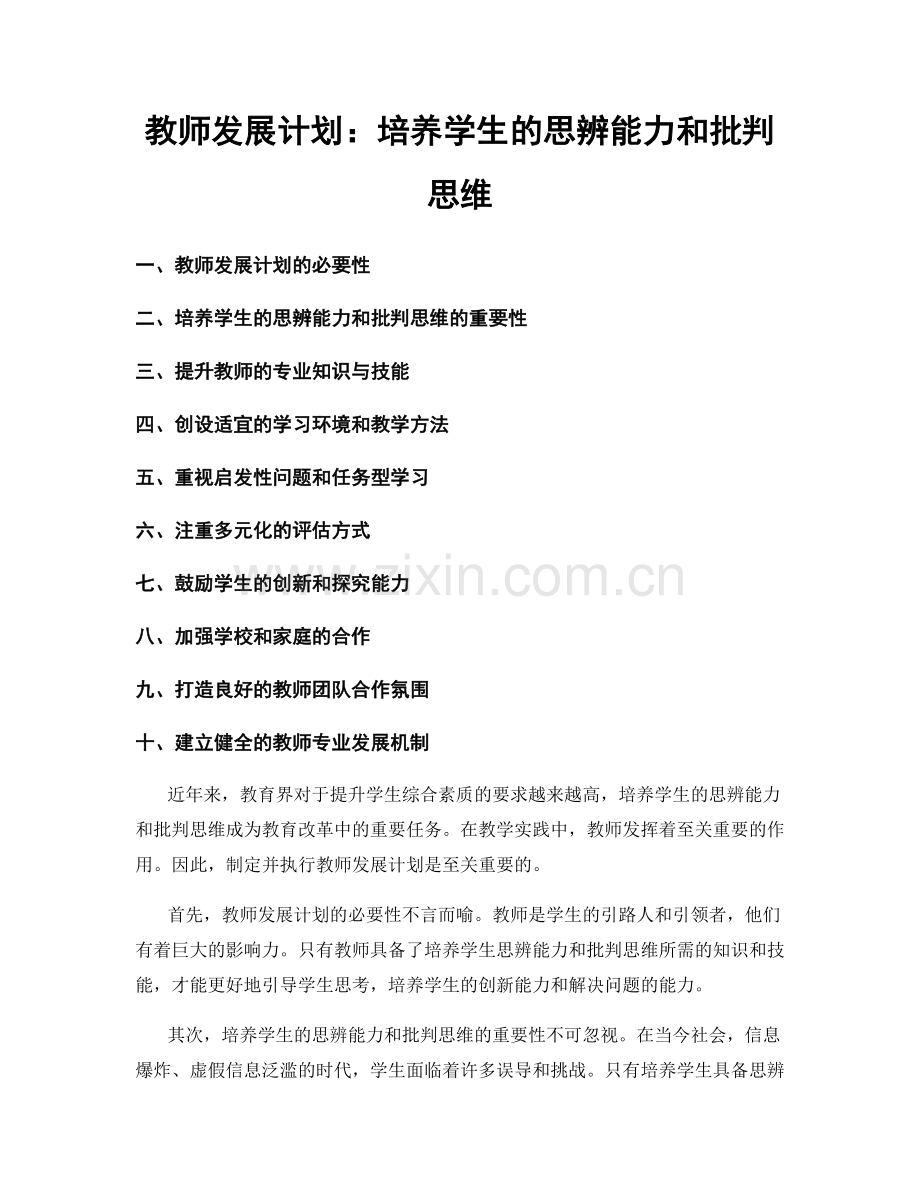 教师发展计划：培养学生的思辨能力和批判思维.docx_第1页