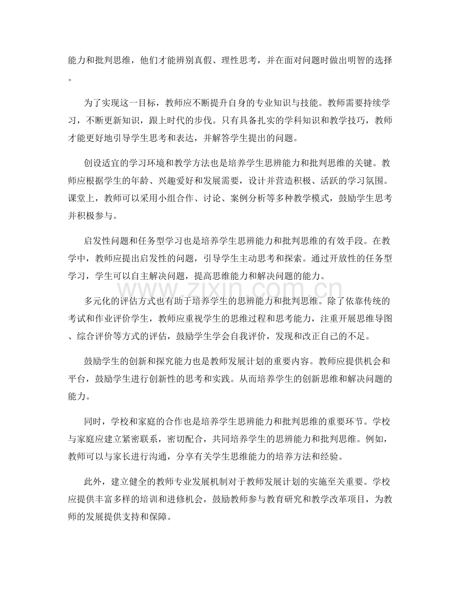 教师发展计划：培养学生的思辨能力和批判思维.docx_第2页