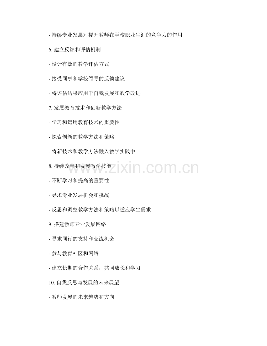 教师发展计划中的自我反思与发展.docx_第2页