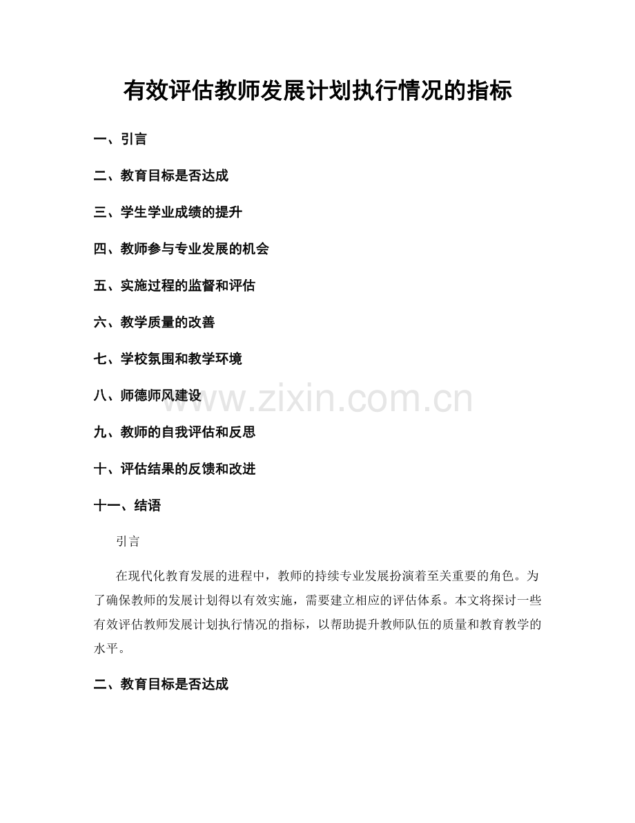 有效评估教师发展计划执行情况的指标.docx_第1页