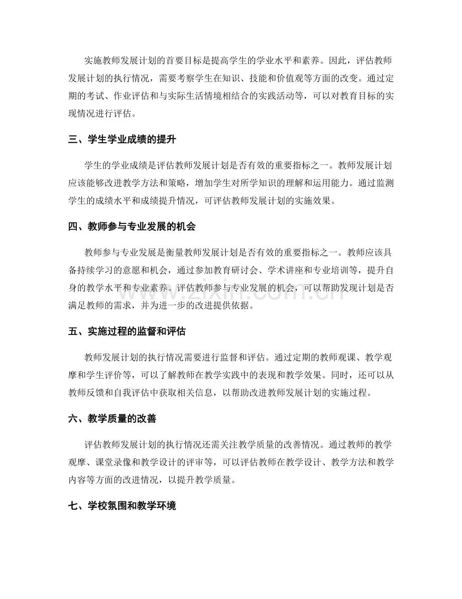 有效评估教师发展计划执行情况的指标.docx_第2页