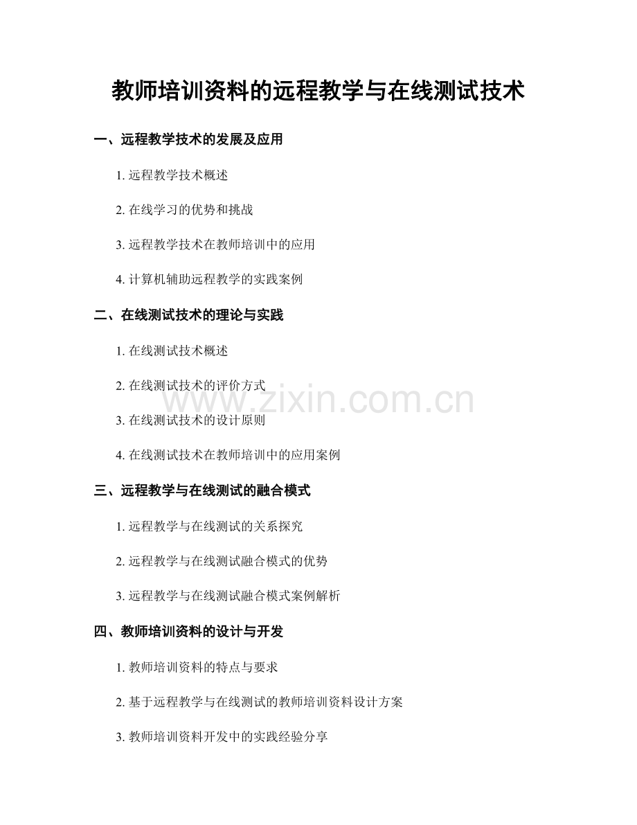 教师培训资料的远程教学与在线测试技术.docx_第1页