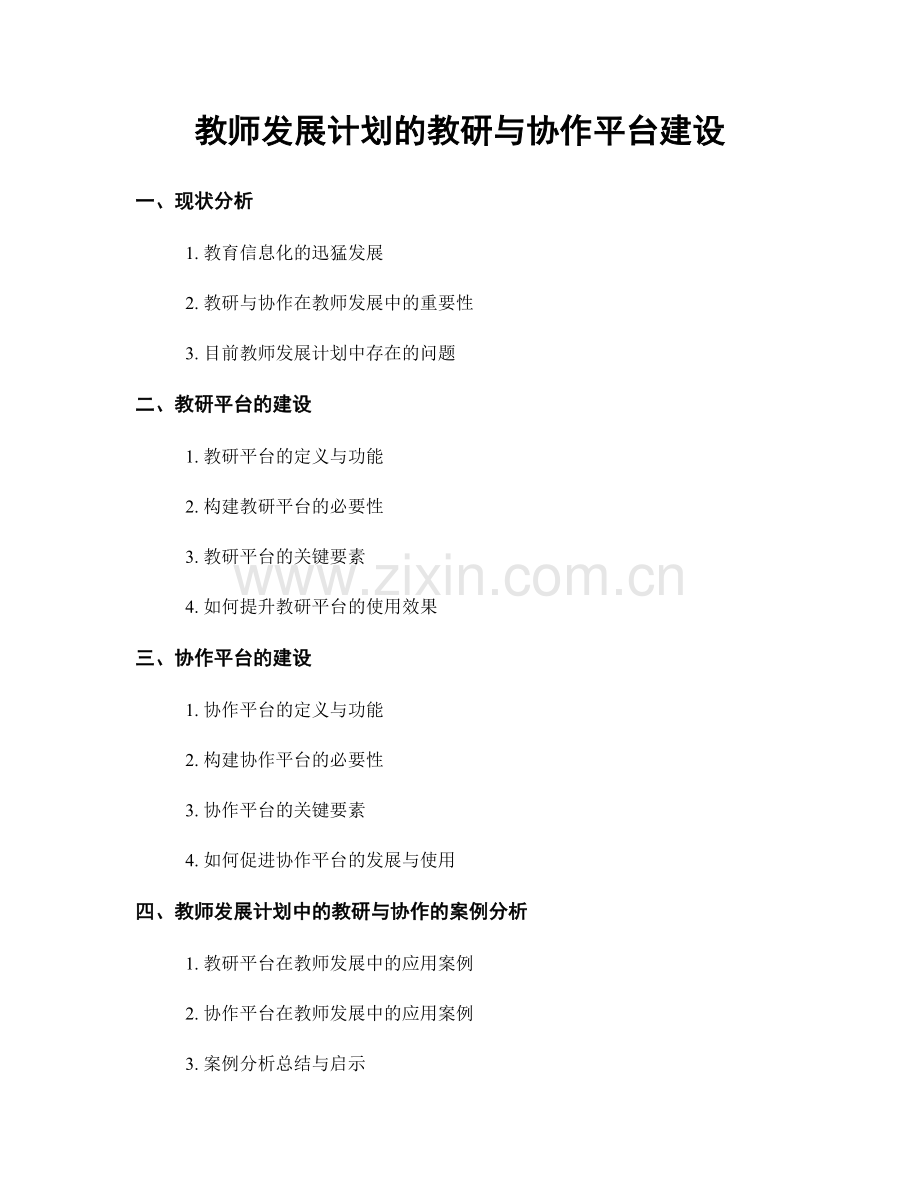 教师发展计划的教研与协作平台建设.docx_第1页