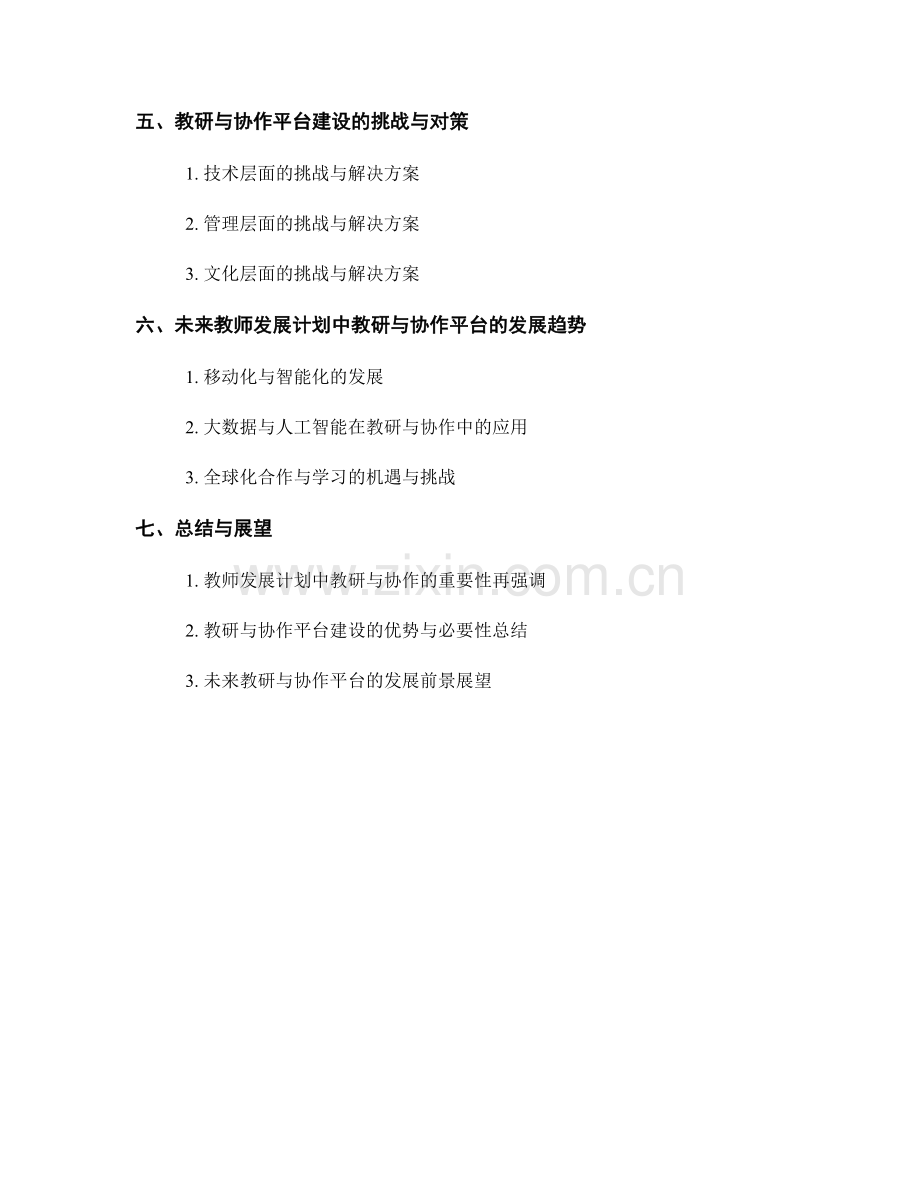 教师发展计划的教研与协作平台建设.docx_第2页