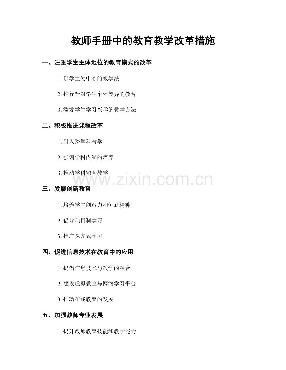 教师手册中的教育教学改革措施.docx_第1页