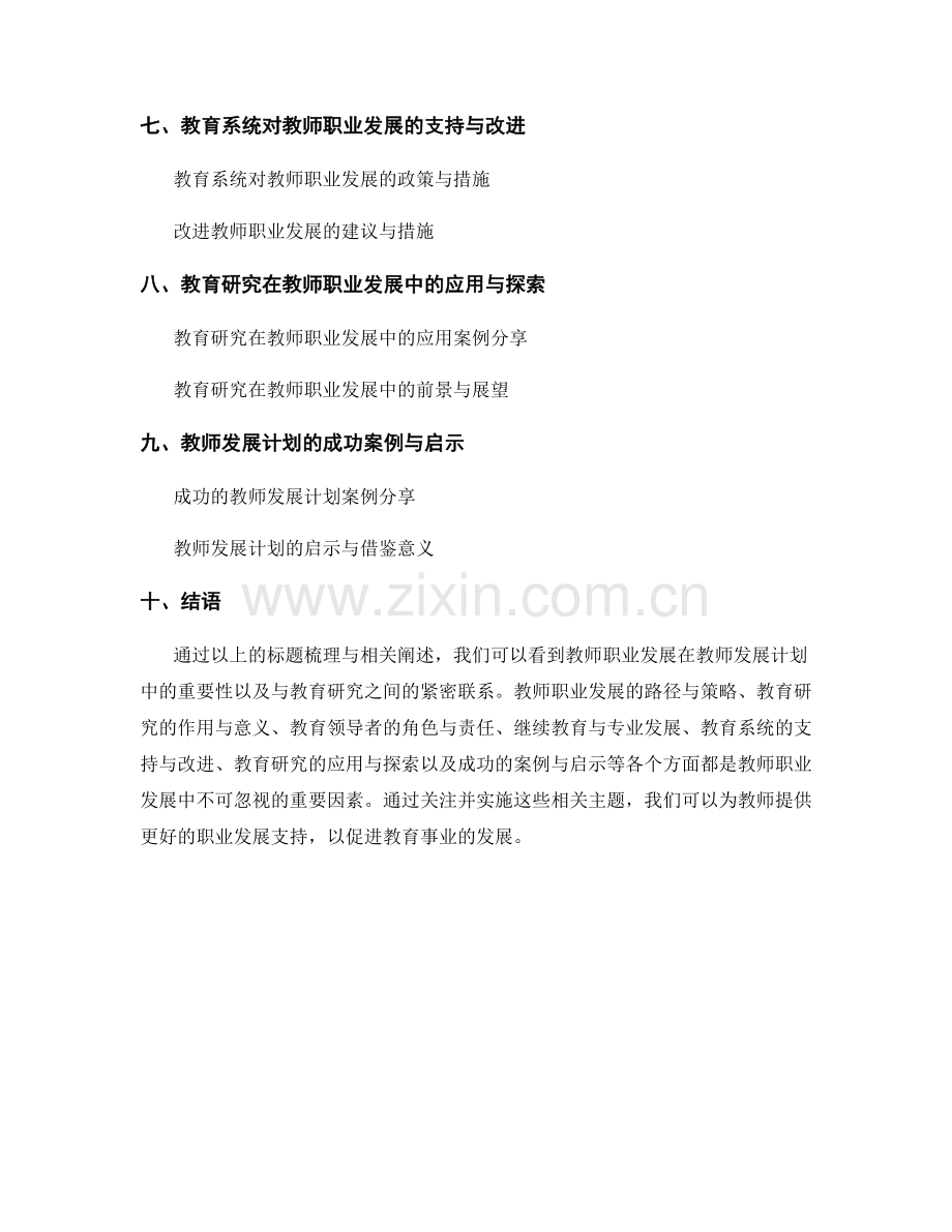 教师发展计划中的教师职业发展与教育研究.docx_第2页