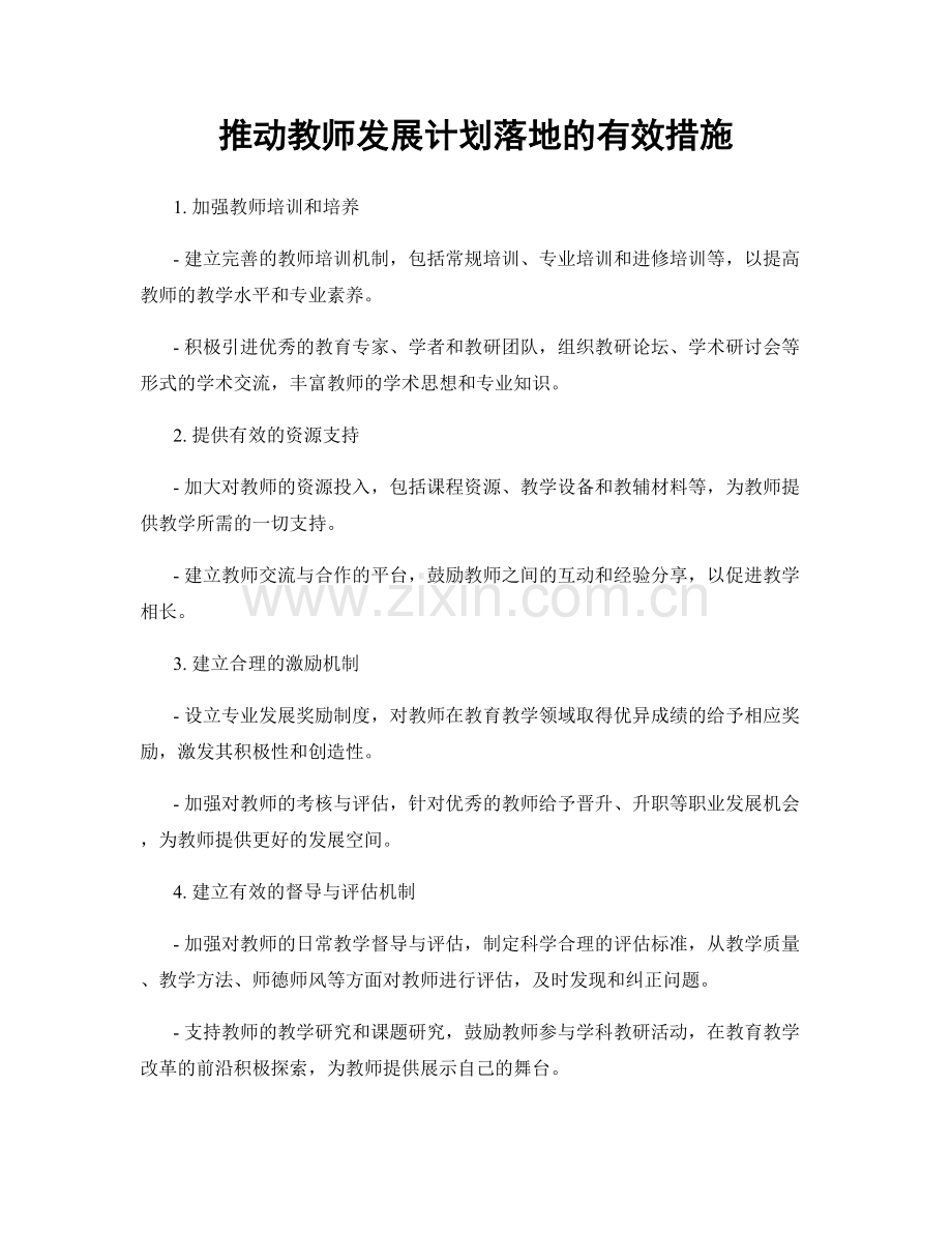 推动教师发展计划落地的有效措施.docx_第1页