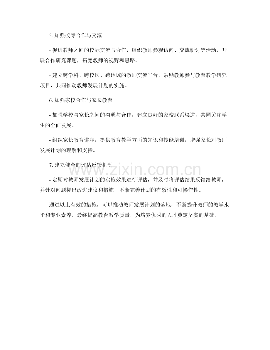 推动教师发展计划落地的有效措施.docx_第2页