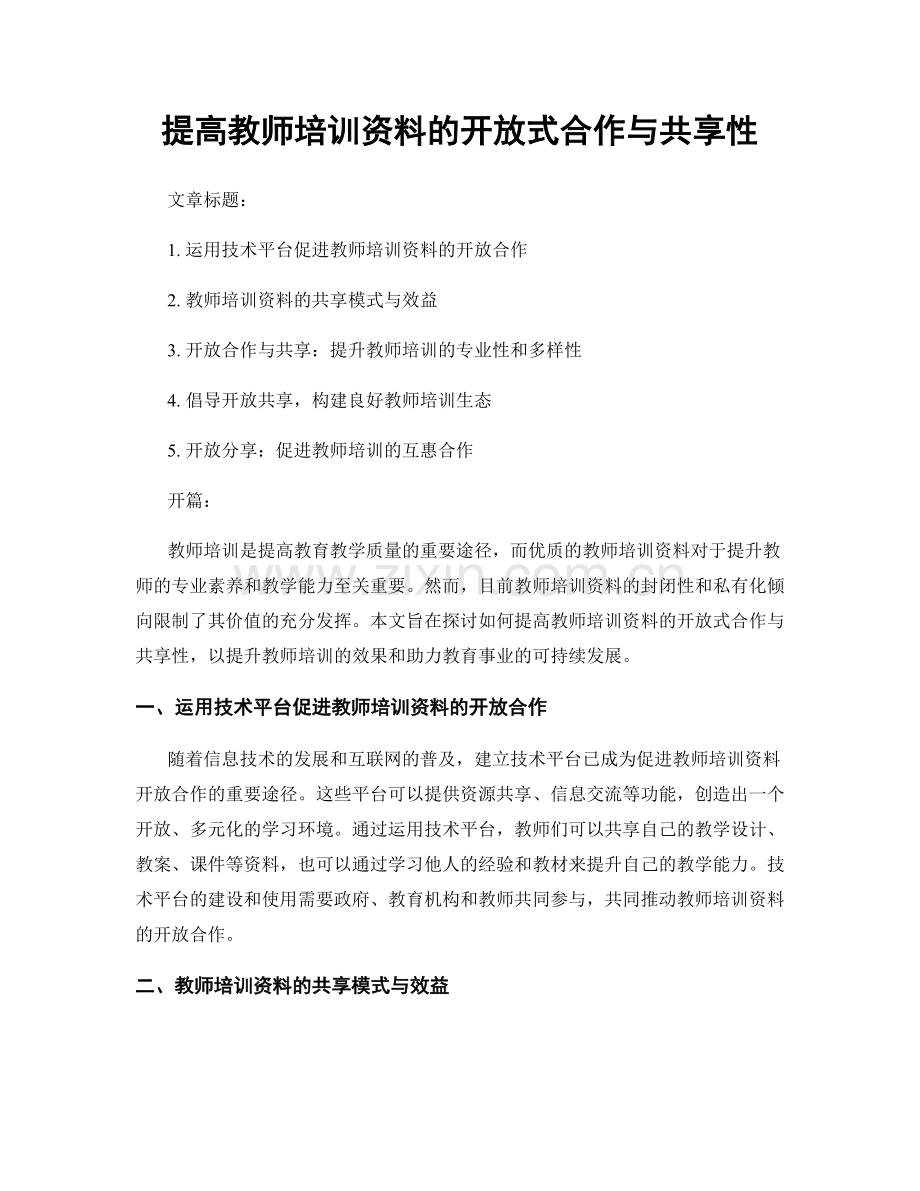 提高教师培训资料的开放式合作与共享性.docx_第1页