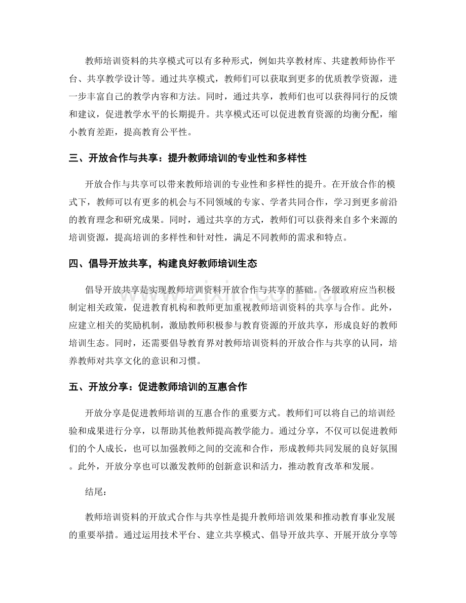 提高教师培训资料的开放式合作与共享性.docx_第2页