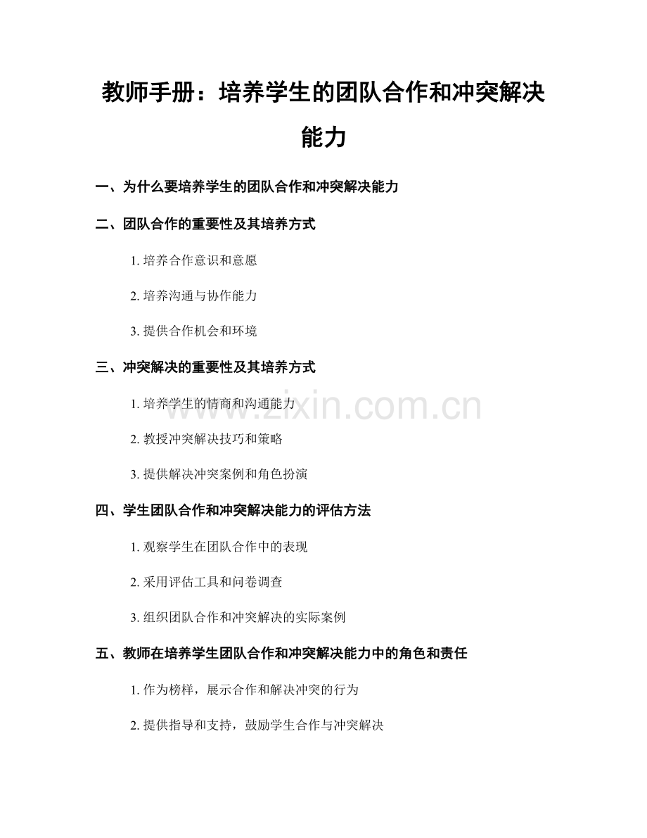 教师手册：培养学生的团队合作和冲突解决能力.docx_第1页