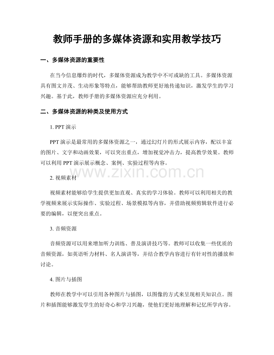 教师手册的多媒体资源和实用教学技巧.docx_第1页