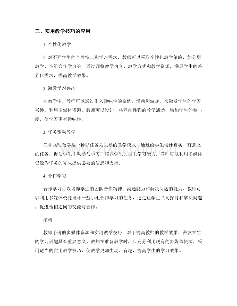 教师手册的多媒体资源和实用教学技巧.docx_第2页