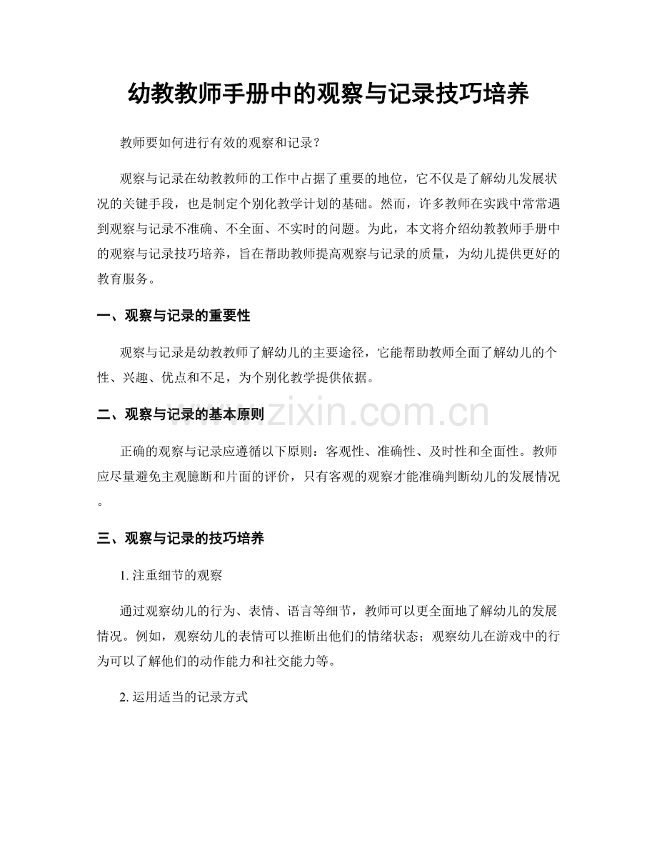 幼教教师手册中的观察与记录技巧培养.docx_第1页