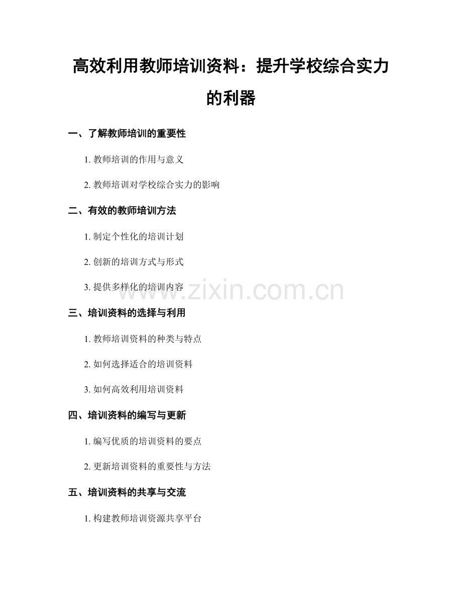 高效利用教师培训资料：提升学校综合实力的利器.docx_第1页