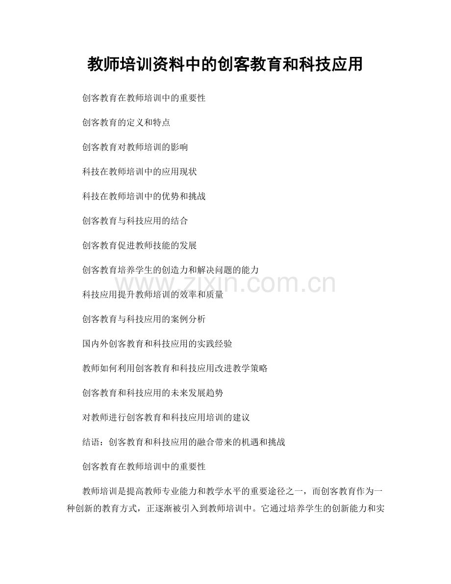 教师培训资料中的创客教育和科技应用.docx_第1页