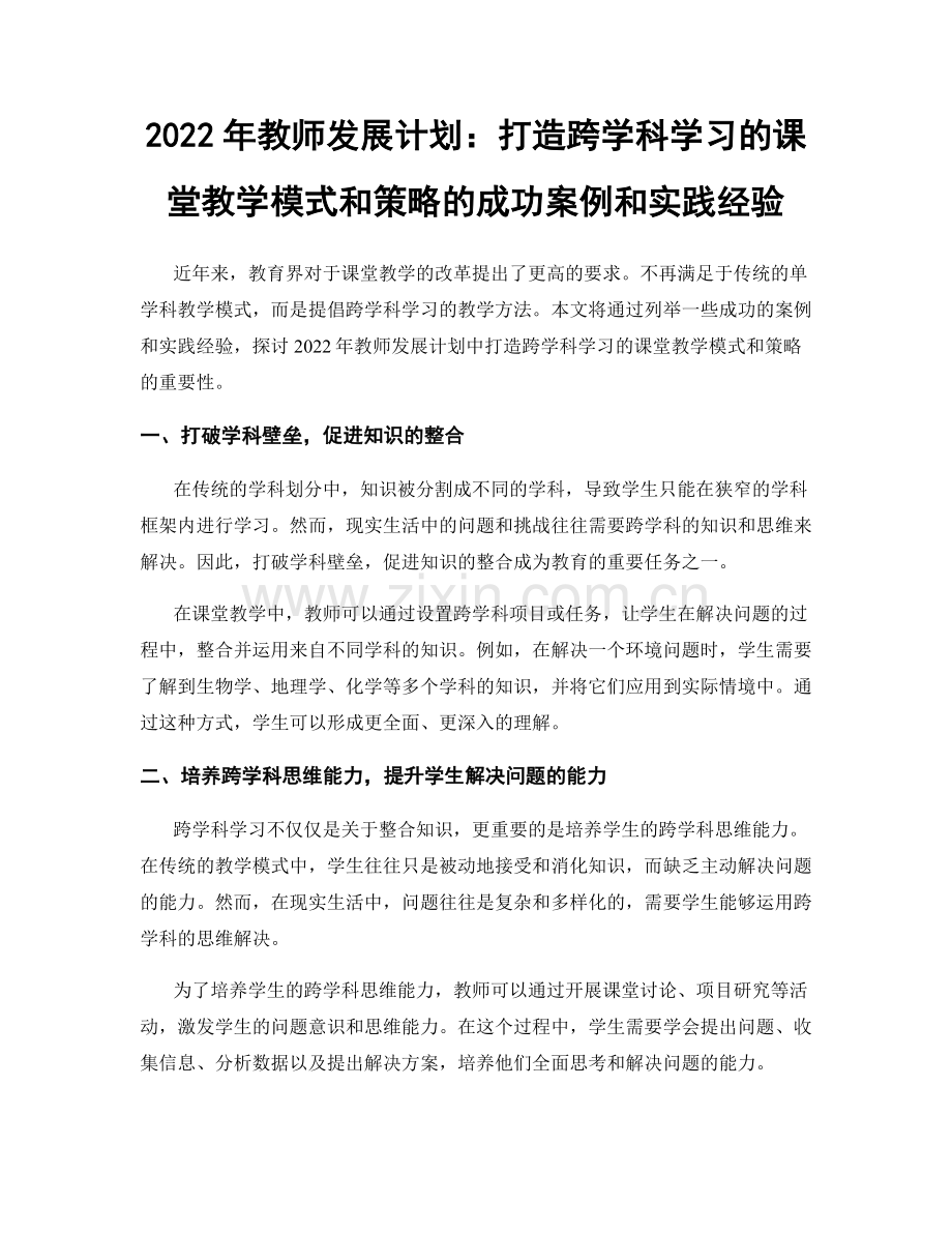 2022年教师发展计划：打造跨学科学习的课堂教学模式和策略的成功案例和实践经验.docx_第1页