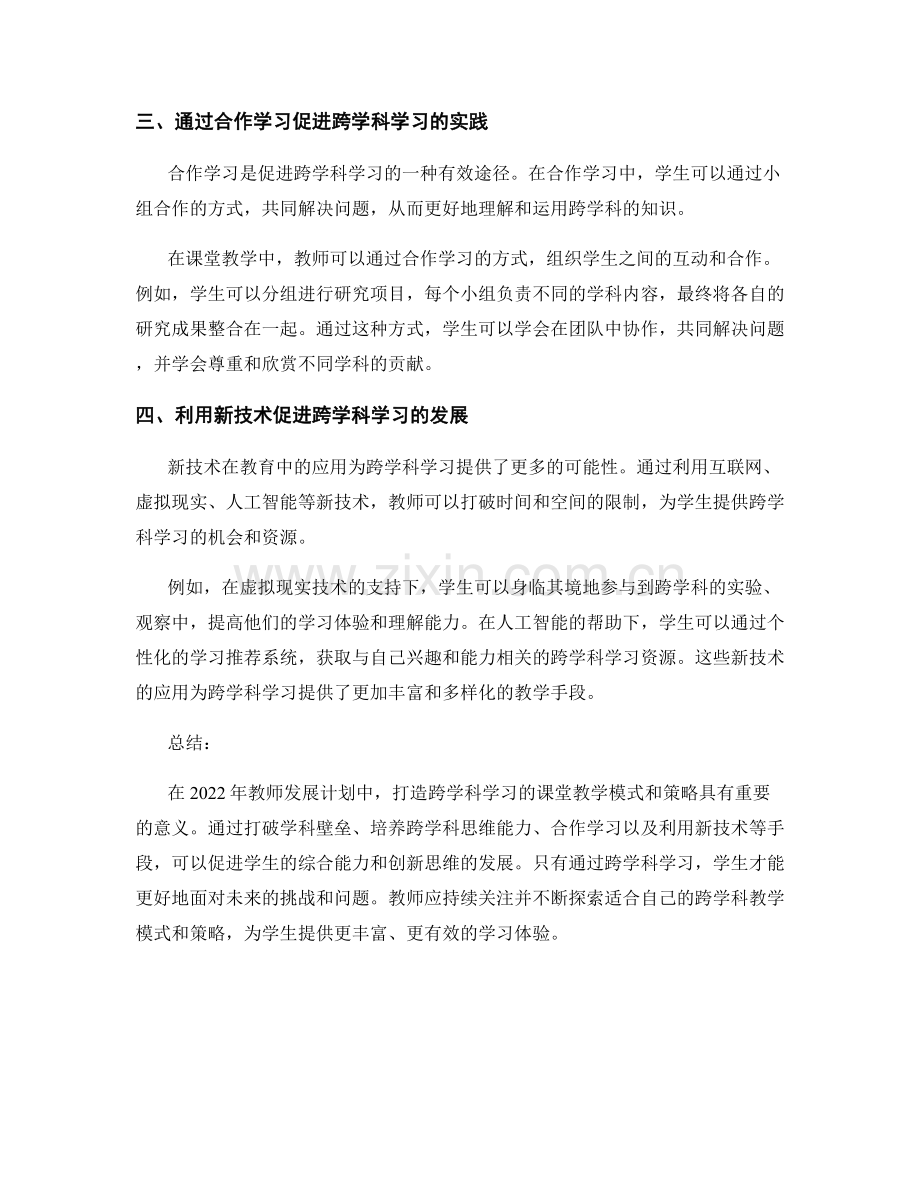 2022年教师发展计划：打造跨学科学习的课堂教学模式和策略的成功案例和实践经验.docx_第2页