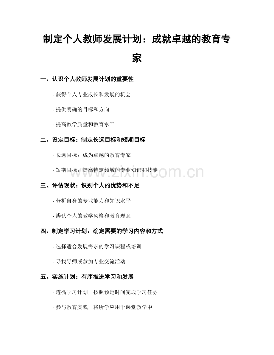 制定个人教师发展计划：成就卓越的教育专家.docx_第1页