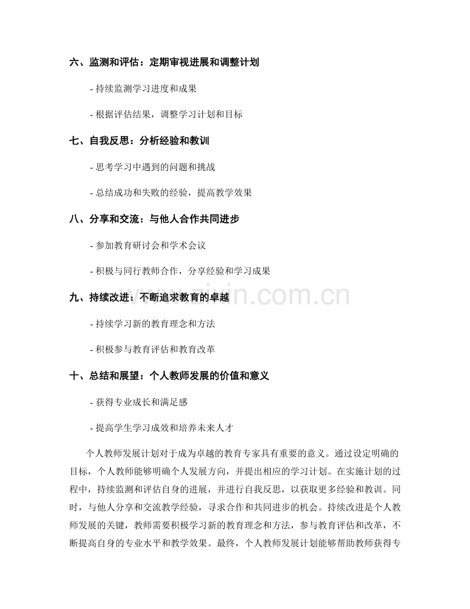 制定个人教师发展计划：成就卓越的教育专家.docx_第2页