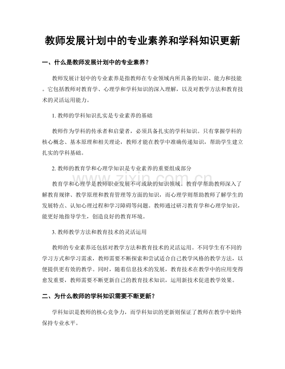 教师发展计划中的专业素养和学科知识更新.docx_第1页