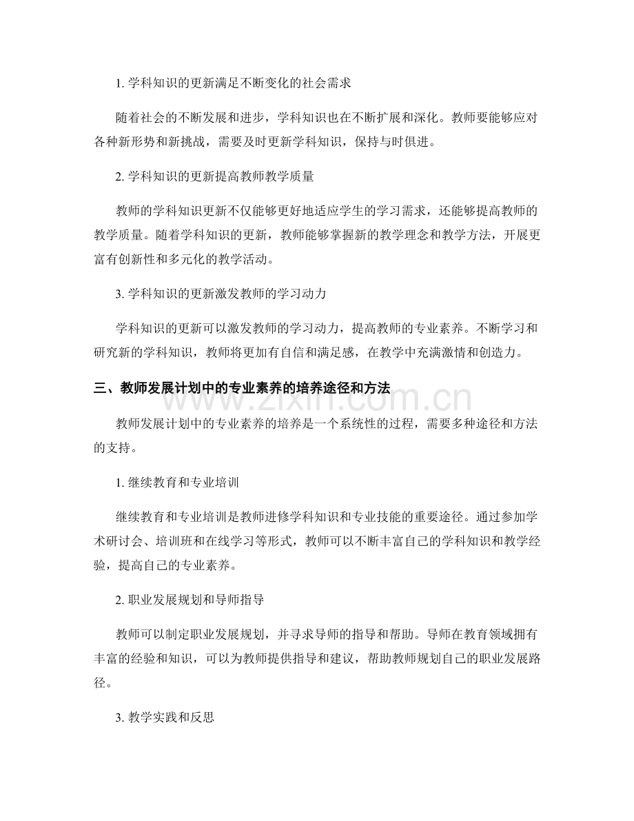 教师发展计划中的专业素养和学科知识更新.docx_第2页