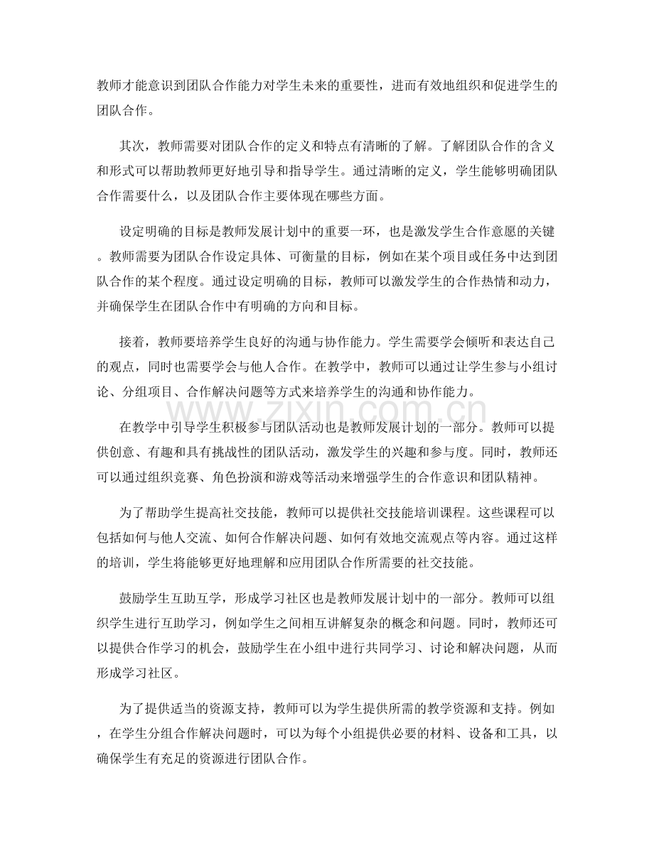 发展学生团队合作能力的教师发展计划实施策略.docx_第2页