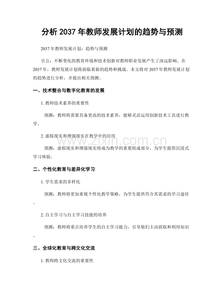 分析2037年教师发展计划的趋势与预测.docx_第1页