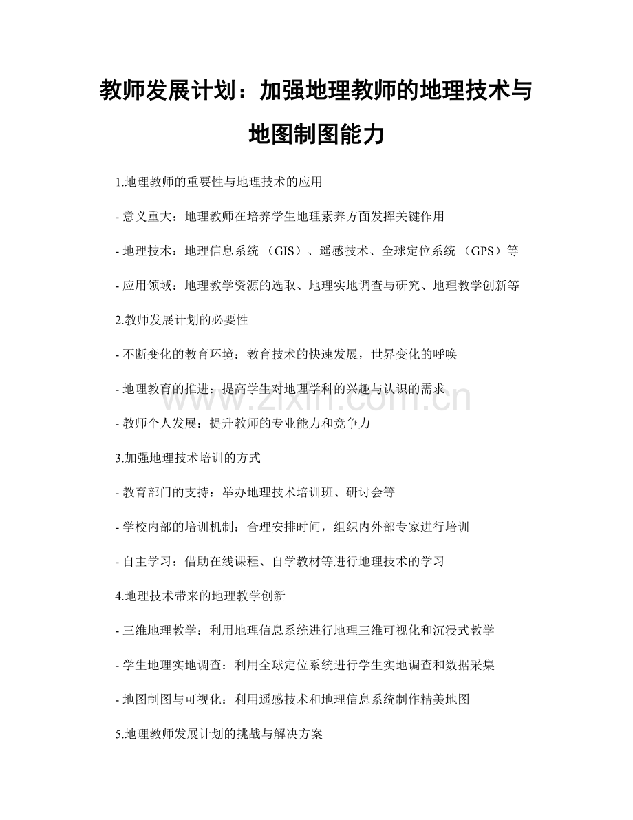 教师发展计划：加强地理教师的地理技术与地图制图能力.docx_第1页