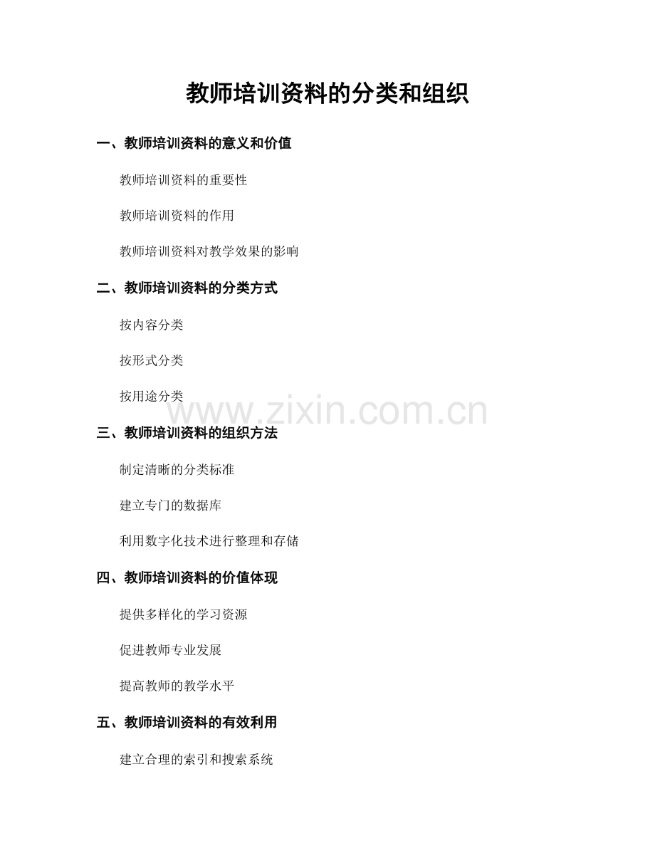 教师培训资料的分类和组织.docx_第1页