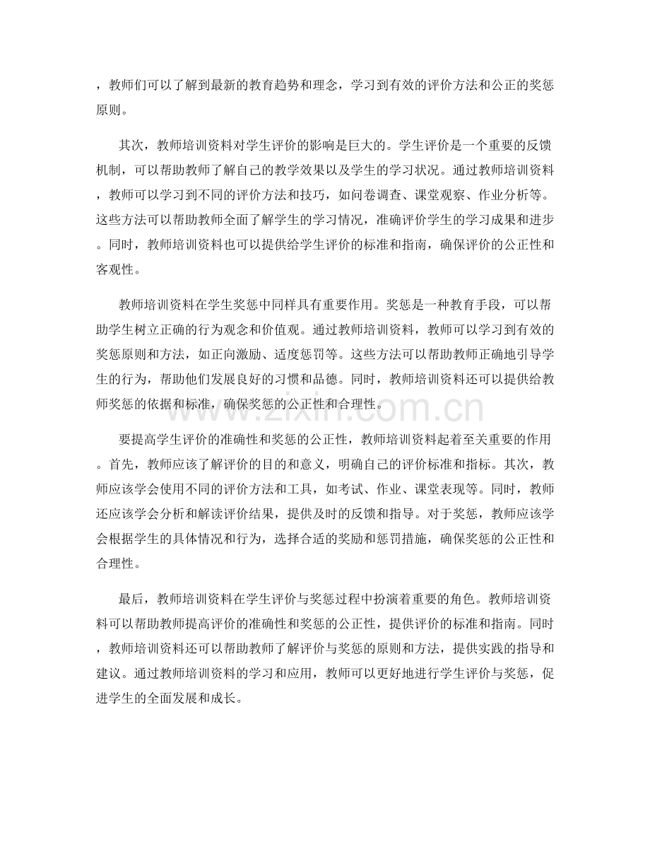 教师培训资料在学生评价与奖惩中的应用.docx_第2页