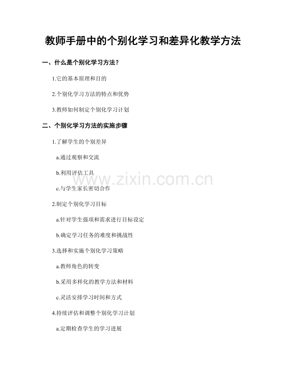 教师手册中的个别化学习和差异化教学方法.docx_第1页