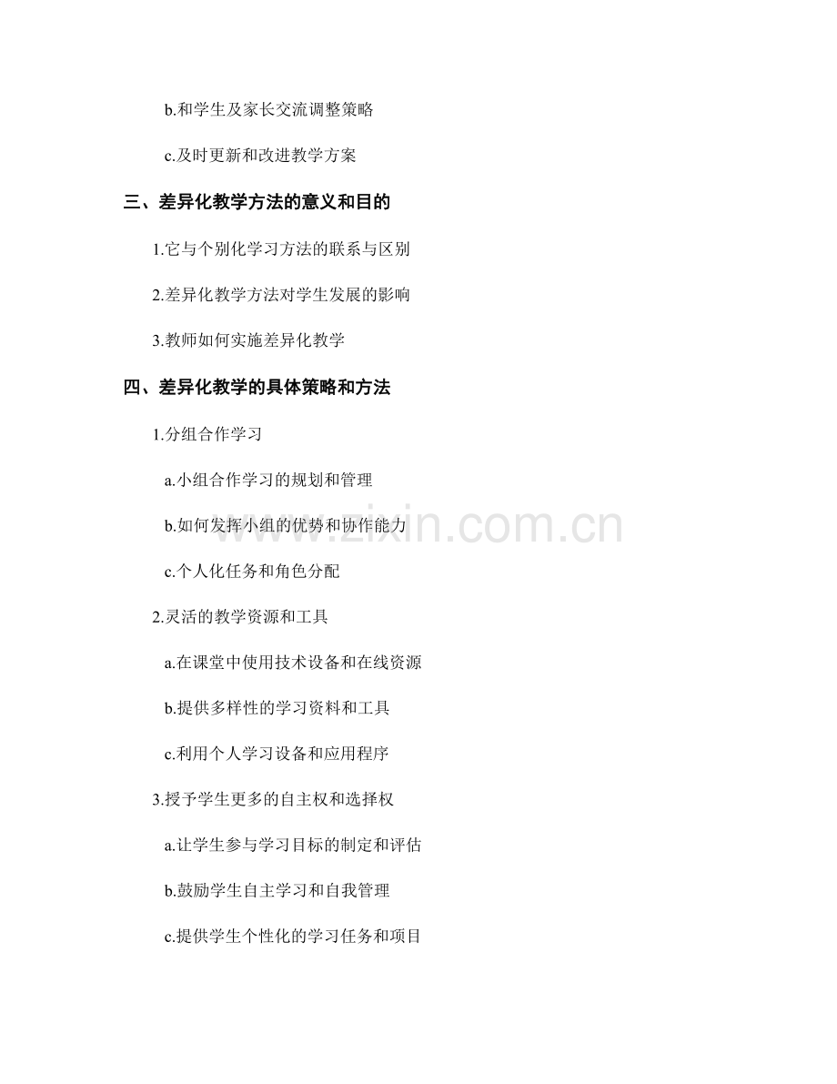 教师手册中的个别化学习和差异化教学方法.docx_第2页