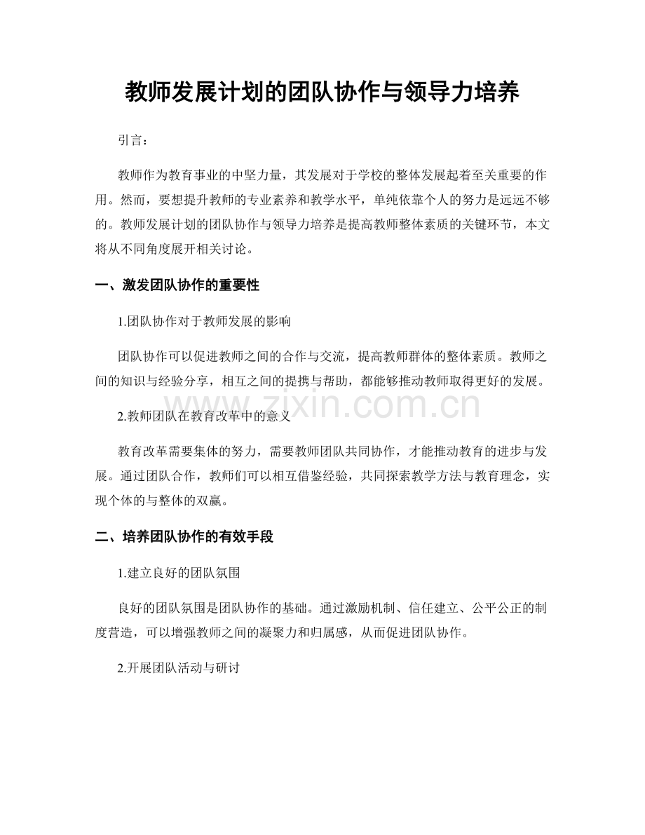 教师发展计划的团队协作与领导力培养.docx_第1页