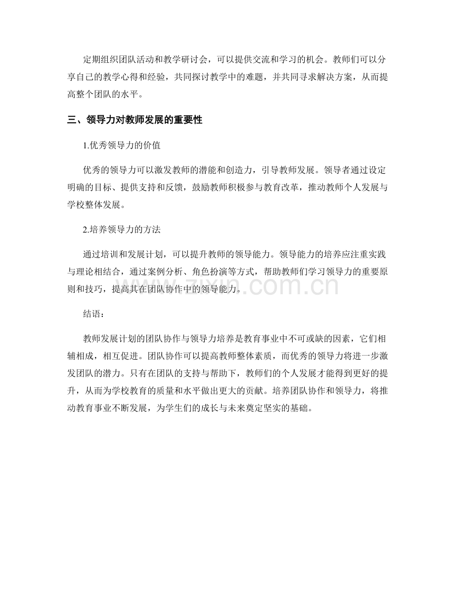 教师发展计划的团队协作与领导力培养.docx_第2页