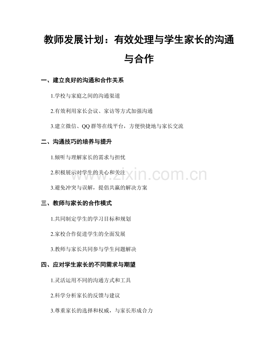 教师发展计划：有效处理与学生家长的沟通与合作.docx_第1页