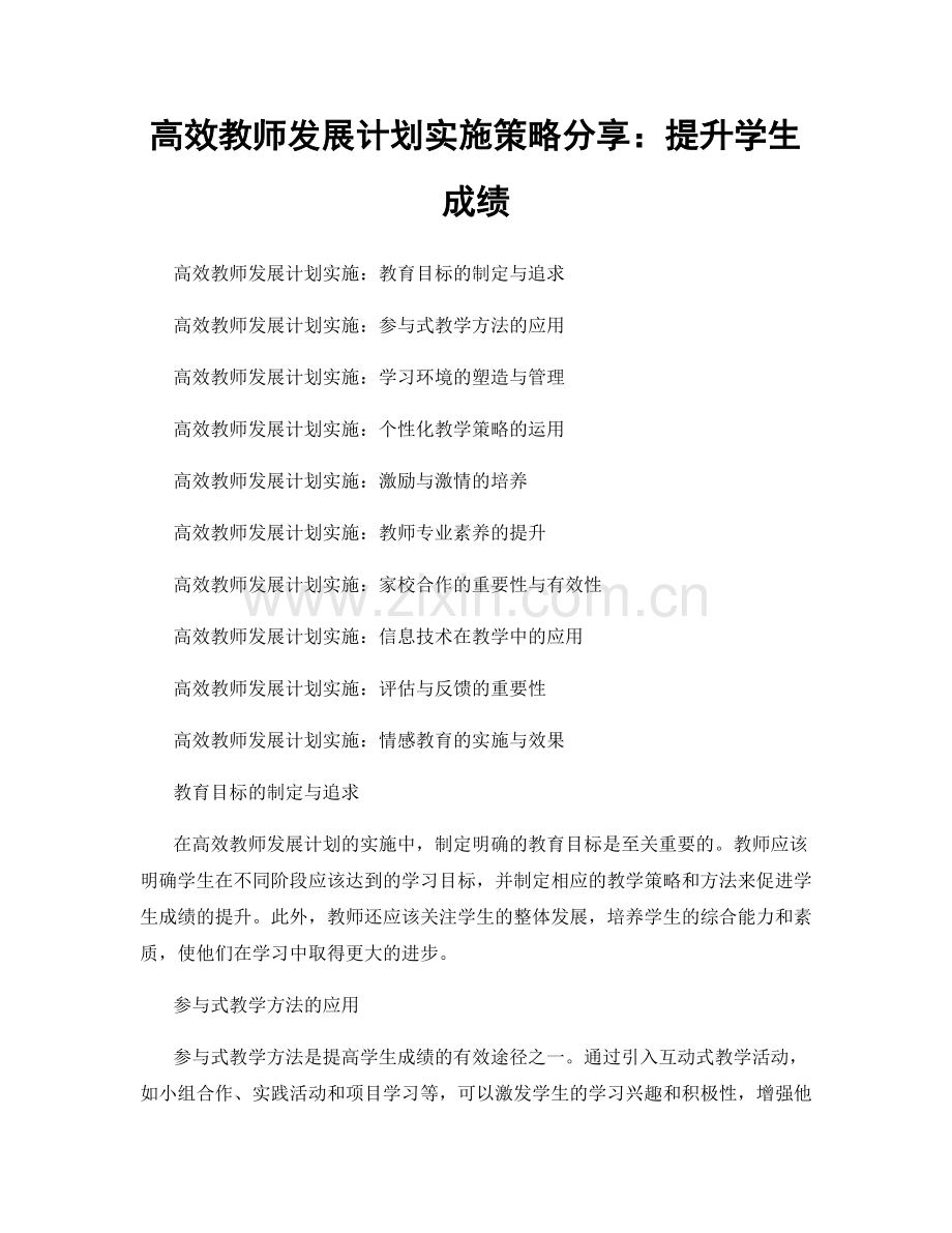 高效教师发展计划实施策略分享：提升学生成绩.docx_第1页