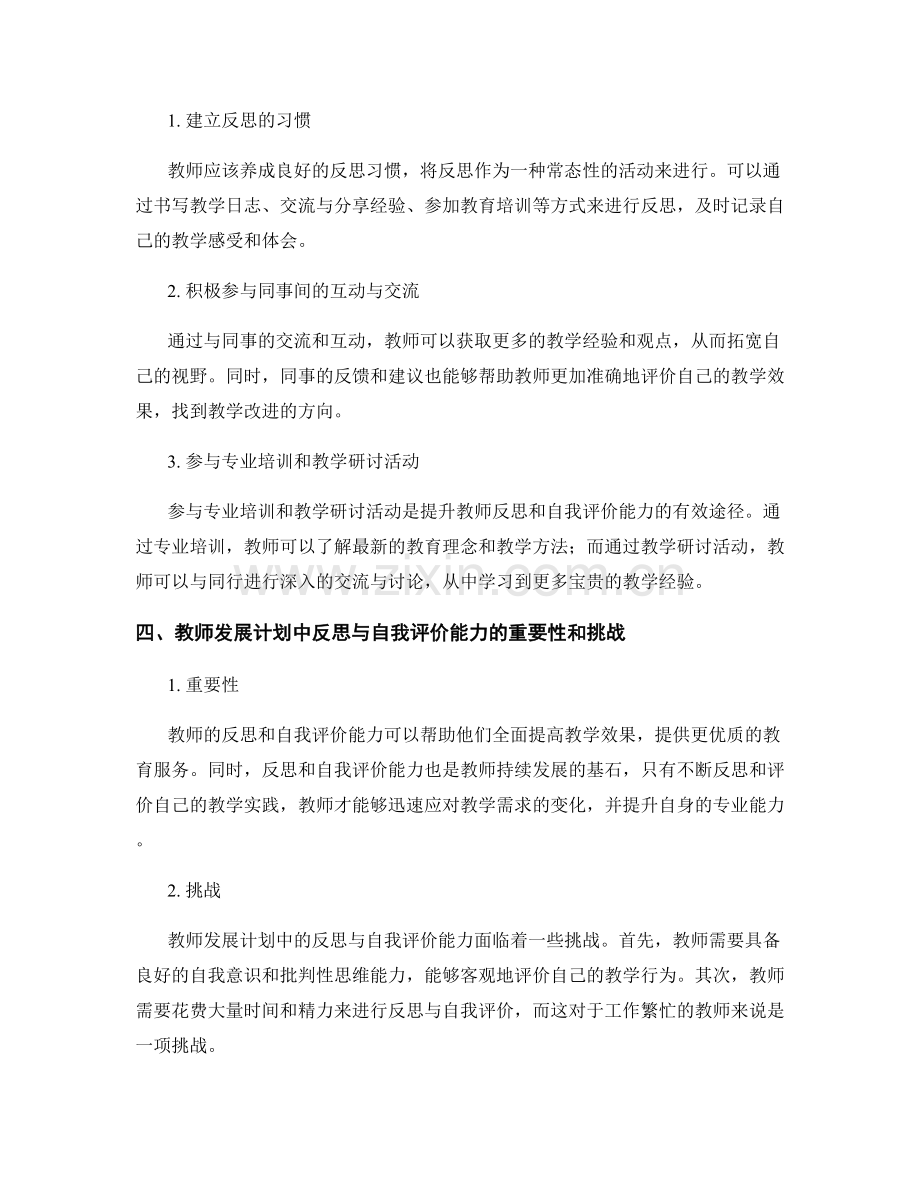 培养教师发展计划中的反思与自我评价能力.docx_第2页