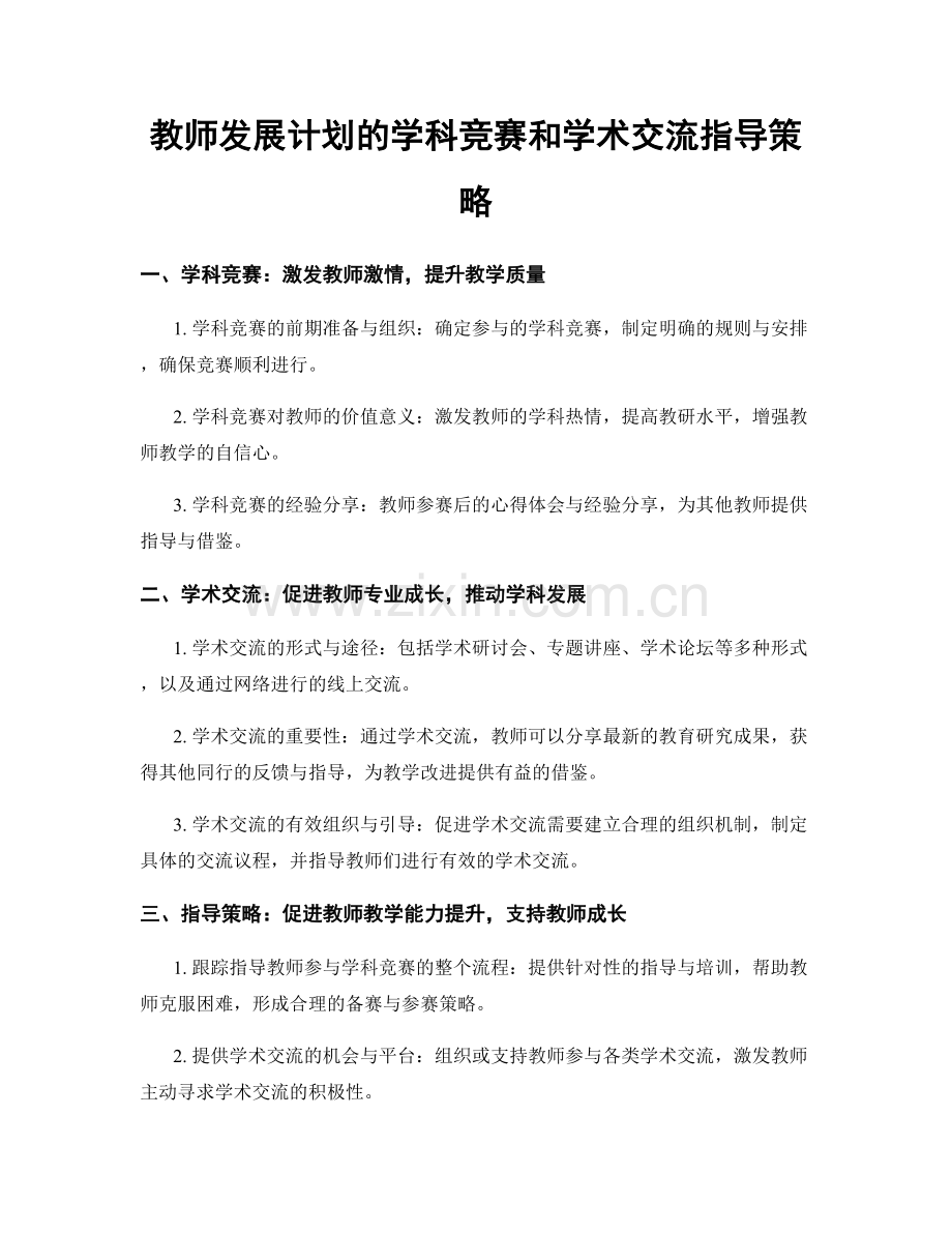 教师发展计划的学科竞赛和学术交流指导策略.docx_第1页