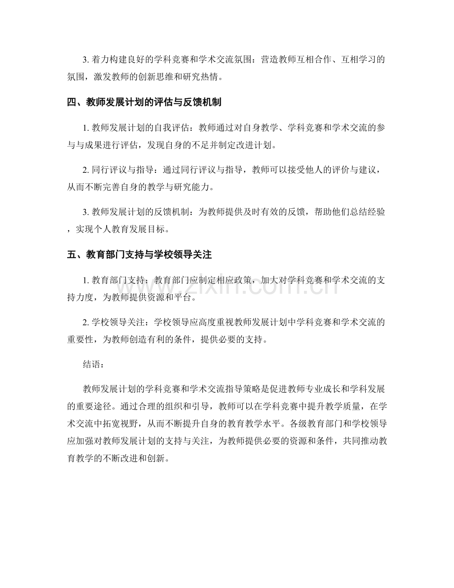 教师发展计划的学科竞赛和学术交流指导策略.docx_第2页