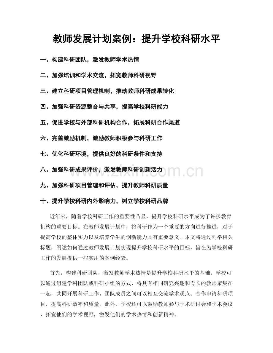 教师发展计划案例：提升学校科研水平.docx_第1页