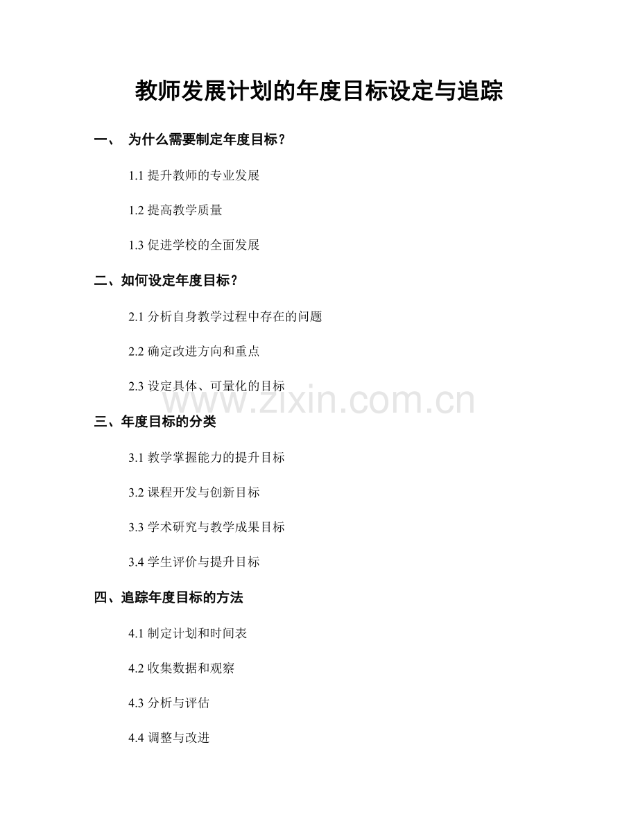 教师发展计划的年度目标设定与追踪.docx_第1页