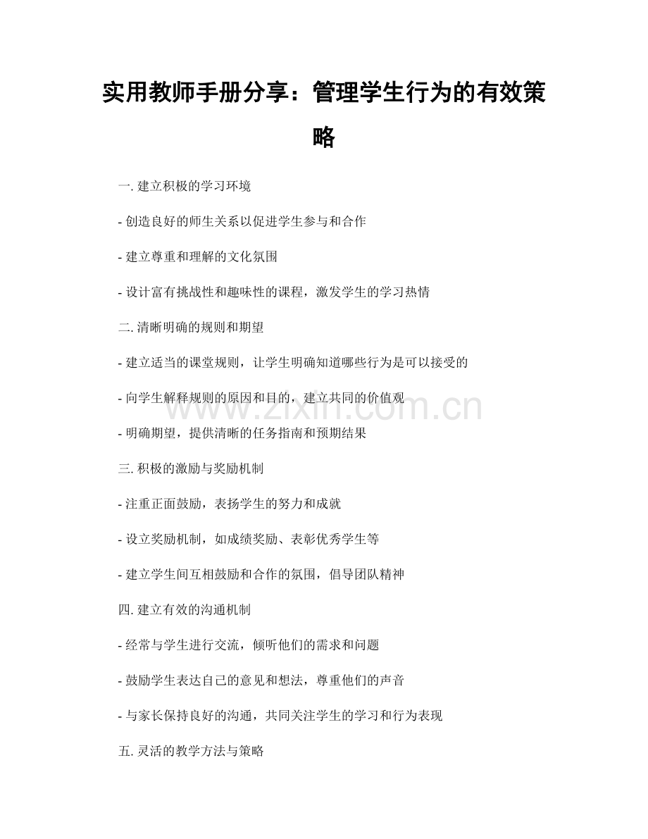 实用教师手册分享：管理学生行为的有效策略.docx_第1页